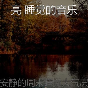 温和休息中梦想