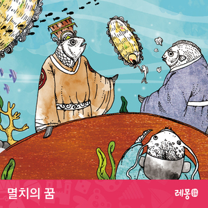 멸치의 꿈 2부