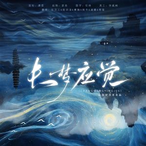 长梦应觉【6A级风景区】