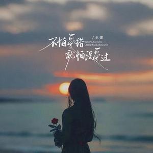 不怕爱错就怕没爱过