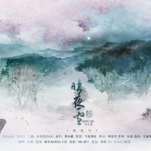 晴雪夜（Cover 倾夜）