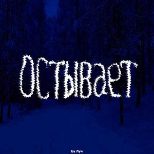 Остывает