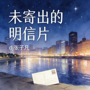 未寄出的明信片