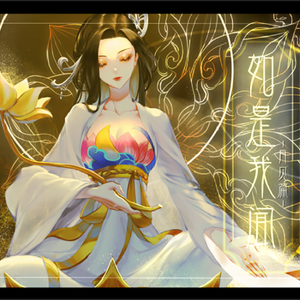 如是我闻（月见篇）（cover:Winky诗）