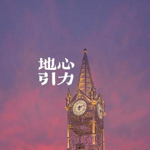 地心引力（翻自 拾壹）