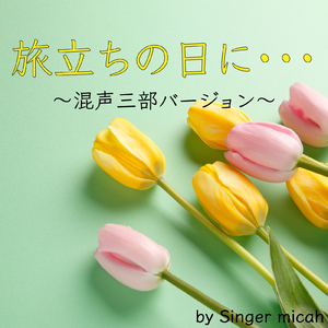 旅立ちの日に・・・／テノール (混声三部)