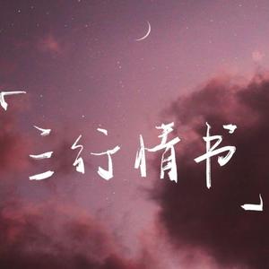 三行情书