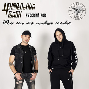 Для чего ты живёшь человек