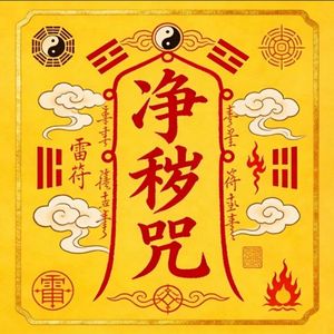 净秽咒（天师府）