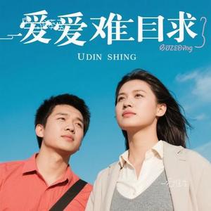 一爱难求 (Cover 徐佳莹)