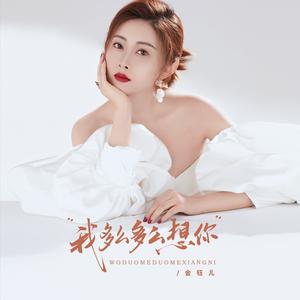 我多么多么想你