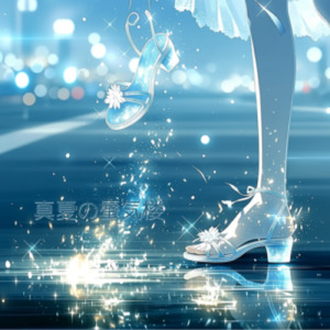 真夏の蜃気楼