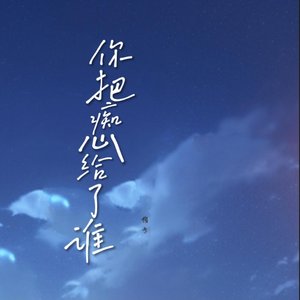 你把痴心给了谁