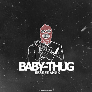 Бездельник