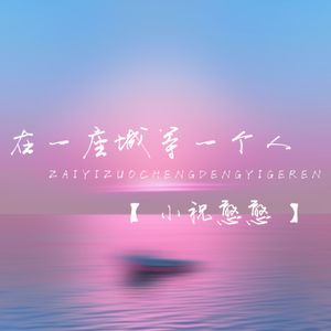 在一座城等一个人