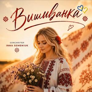 Вишиванка