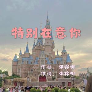 特别在意你