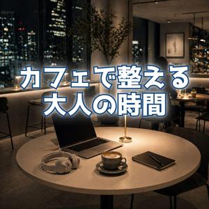 静寂に寄り添う大人の時間