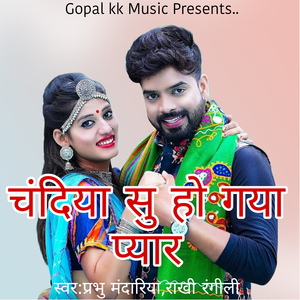 चंदिया सु हो गया प्यार