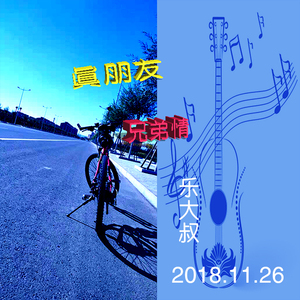 真朋友 兄弟情 伴奏