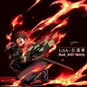 LiSA-紅蓮華（ROCK_2027 remix）