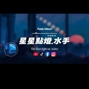 星星點燈.水手/Funk.Disco