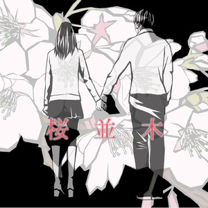 桜並木 (さが桜マラソン公式応援ソング)