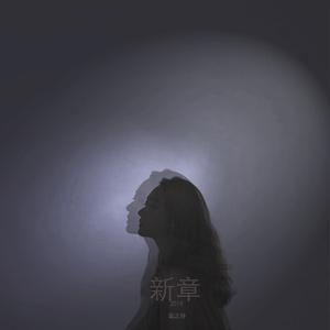 新章