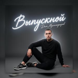 Выпускной