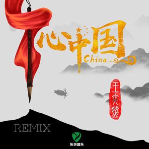 心中国（REMIX）