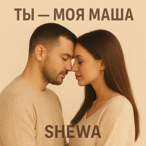 Ты моя маша