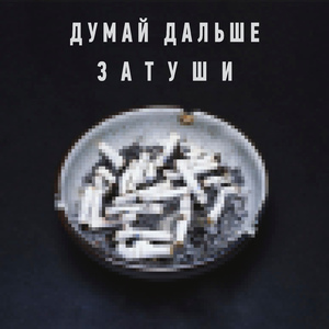 Затуши