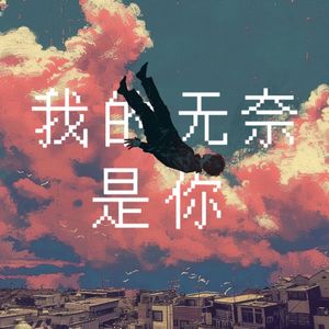 我的无奈是你(Prod. MoonVibe Beatz & 葵)