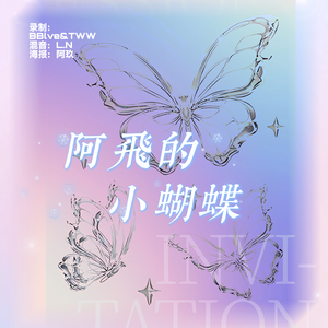 阿飞的小蝴蝶