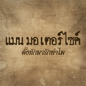 ดั้งหักมารักทำไม