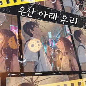 우산아래우리