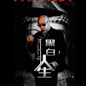黑白人生