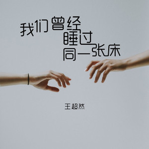 我们曾经睡过同一张床
