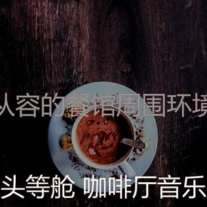 柔和的咖啡厅时刻