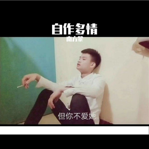 自作多情（女生版）