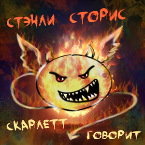 Прям щас!