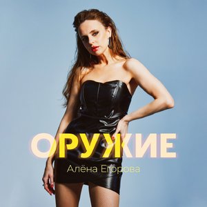 Оружие