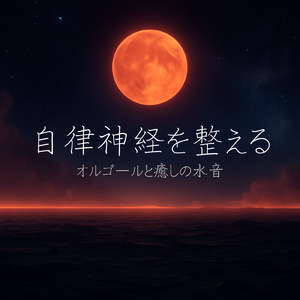 オルゴールと波音で心地よい安眠