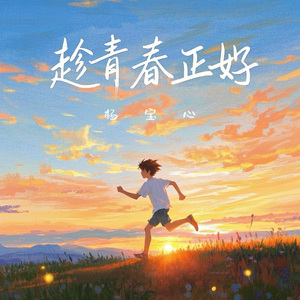 趁青春正好