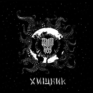 Хищник