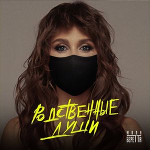 Родственные души