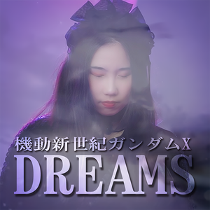 DREAMS（cover：ROMANTIC MODE）《机动新世纪高达X》OP1