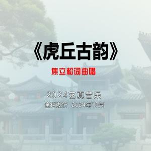 虎丘山风景名胜区 (现场)