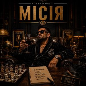 МІСІЯ