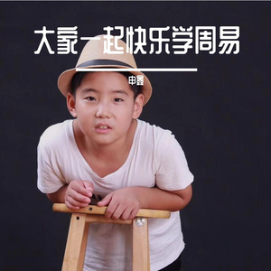 大家一起快乐学周易